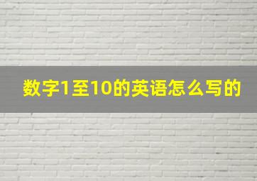 数字1至10的英语怎么写的