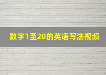 数字1至20的英语写法视频