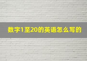 数字1至20的英语怎么写的