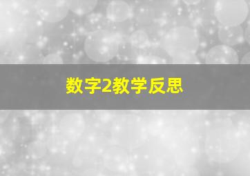 数字2教学反思