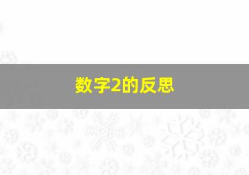 数字2的反思