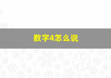 数字4怎么说