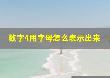 数字4用字母怎么表示出来