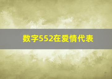 数字552在爱情代表