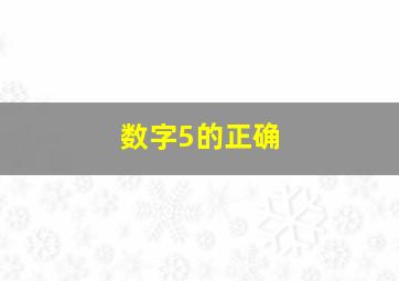 数字5的正确