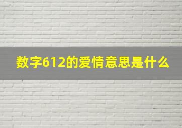 数字612的爱情意思是什么