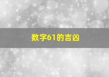 数字61的吉凶