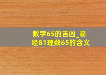 数字65的吉凶_易经81理数65的含义