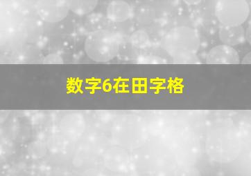 数字6在田字格