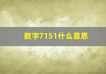 数字7151什么意思