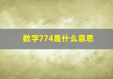 数字774是什么意思