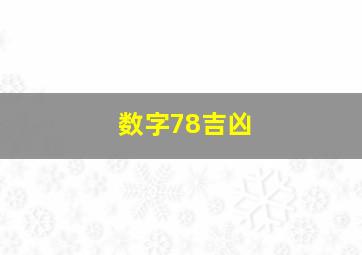 数字78吉凶