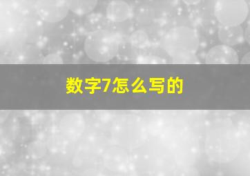 数字7怎么写的