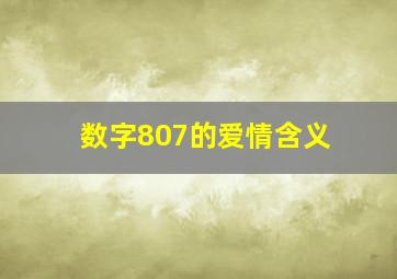 数字807的爱情含义