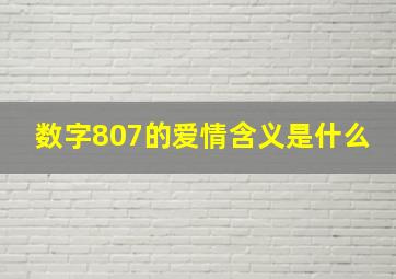 数字807的爱情含义是什么