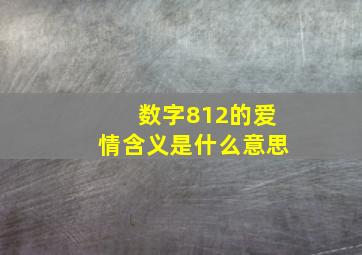 数字812的爱情含义是什么意思