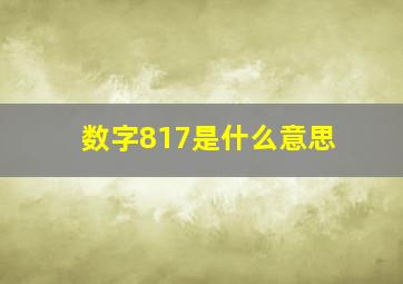 数字817是什么意思