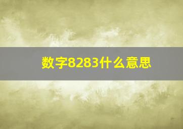 数字8283什么意思