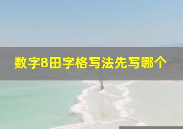 数字8田字格写法先写哪个