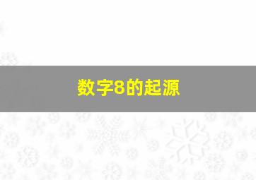 数字8的起源