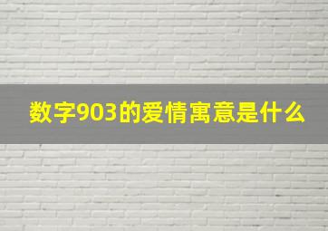 数字903的爱情寓意是什么