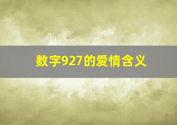 数字927的爱情含义