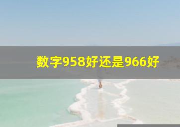 数字958好还是966好