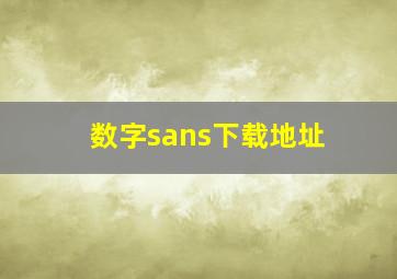 数字sans下载地址