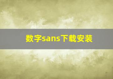 数字sans下载安装