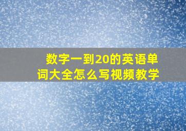 数字一到20的英语单词大全怎么写视频教学