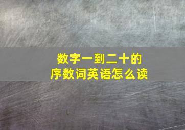 数字一到二十的序数词英语怎么读