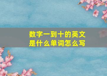 数字一到十的英文是什么单词怎么写