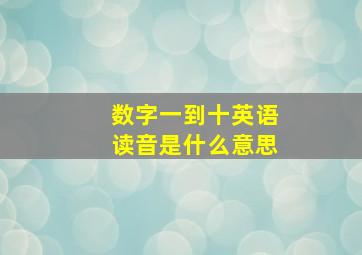 数字一到十英语读音是什么意思