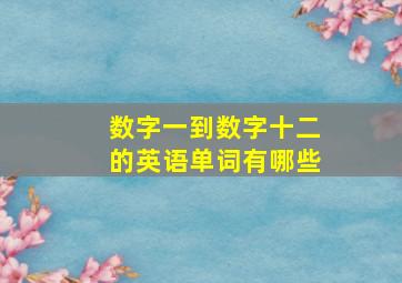 数字一到数字十二的英语单词有哪些