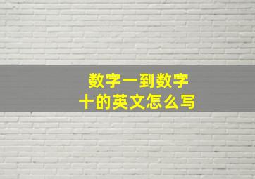 数字一到数字十的英文怎么写