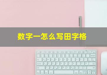 数字一怎么写田字格