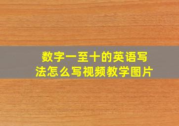 数字一至十的英语写法怎么写视频教学图片