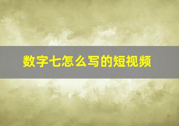 数字七怎么写的短视频