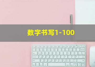 数字书写1-100