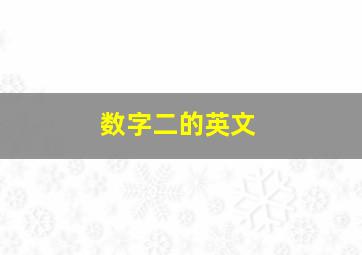 数字二的英文