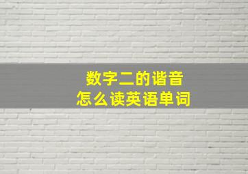 数字二的谐音怎么读英语单词