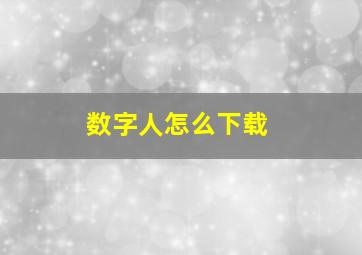 数字人怎么下载