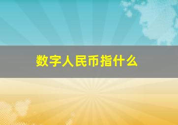 数字人民币指什么