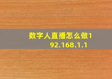 数字人直播怎么做192.168.1.1