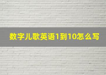 数字儿歌英语1到10怎么写