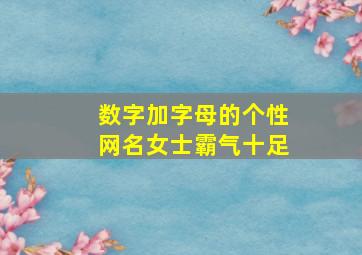 数字加字母的个性网名女士霸气十足