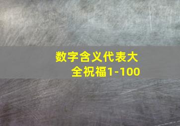 数字含义代表大全祝福1-100