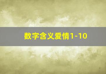 数字含义爱情1-10