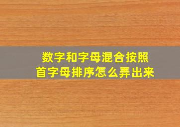 数字和字母混合按照首字母排序怎么弄出来