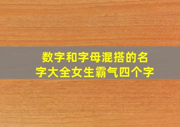 数字和字母混搭的名字大全女生霸气四个字